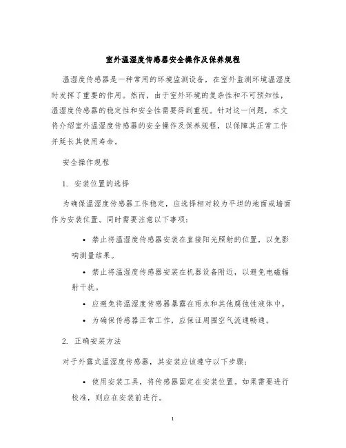 室外温湿度传感器安全操作及保养规程
