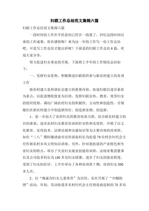 妇联工作总结范文集锦六篇