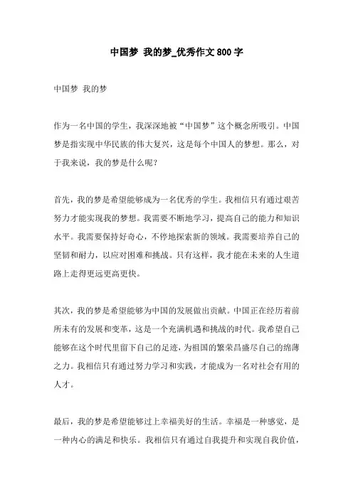 中国梦 我的梦优秀作文800字