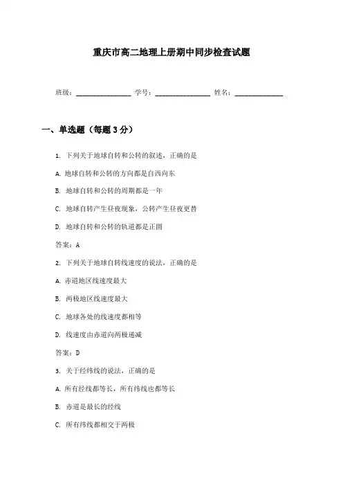 重庆市高二地理上册期中同步检查试题及答案