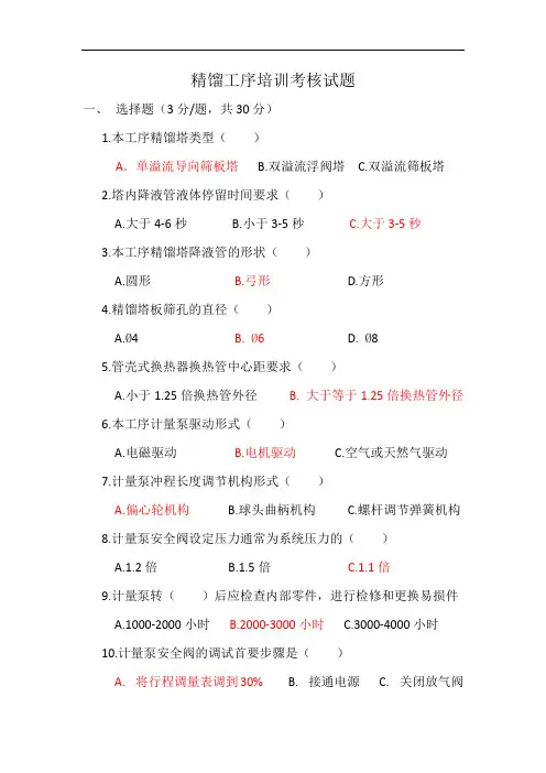 精馏工序培训考核试题