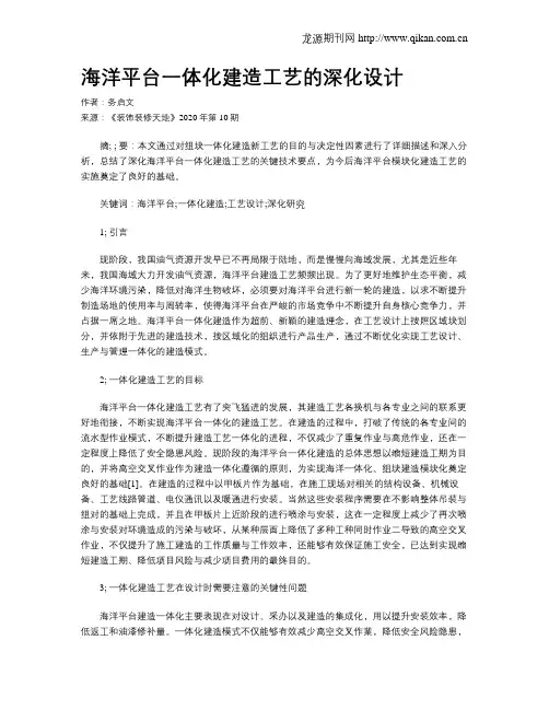 海洋平台一体化建造工艺的深化设计