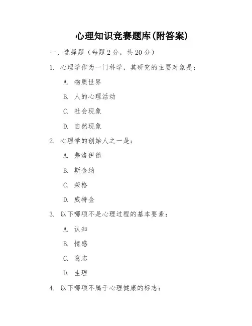 心理知识竞赛题库(附答案)