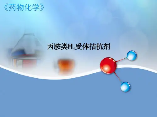丙胺类H1受体拮抗剂马来酸氯苯那敏