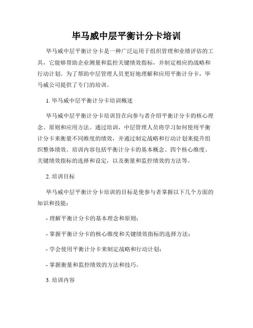 毕马威中层平衡计分卡培训
