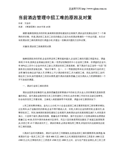 当前酒店管理中招工难的原因及对策