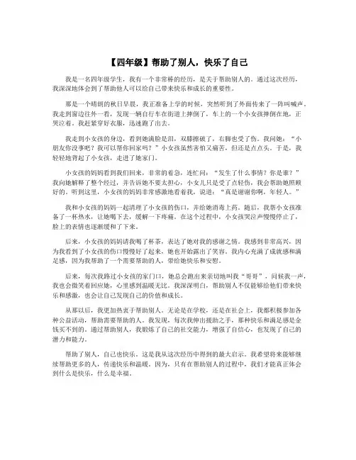 【四年级】帮助了别人,快乐了自己