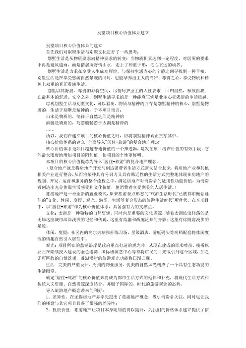 别墅项目核心价值体系建立