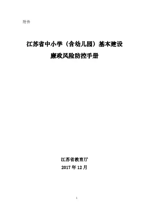 江苏省中小学(含幼儿园)基本建设廉政风险防控手册