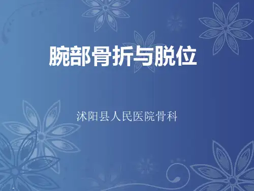 腕部骨折与脱位