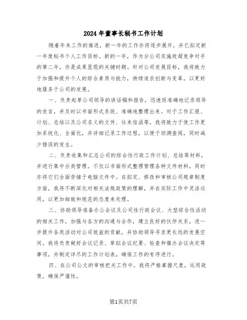 2024年董事长秘书工作计划（四篇）
