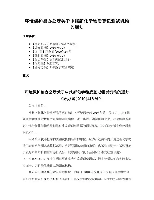 环境保护部办公厅关于申报新化学物质登记测试机构的通知