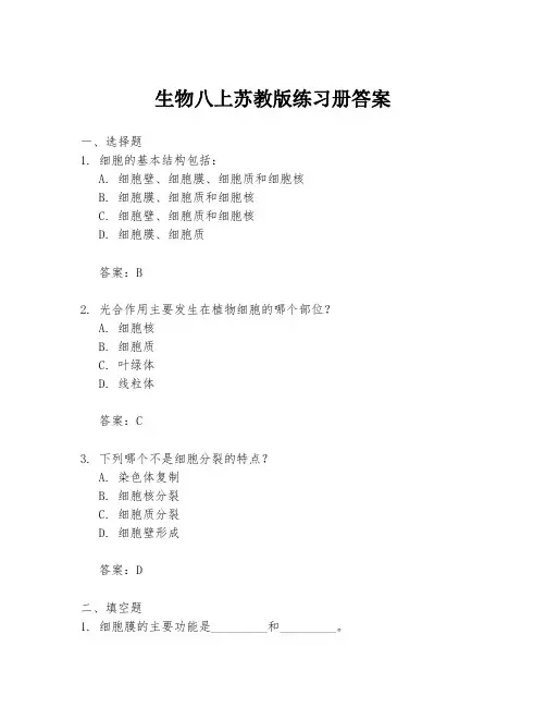 生物八上苏教版练习册答案