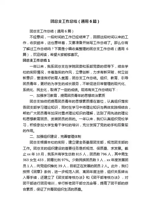 团总支工作总结（通用6篇）
