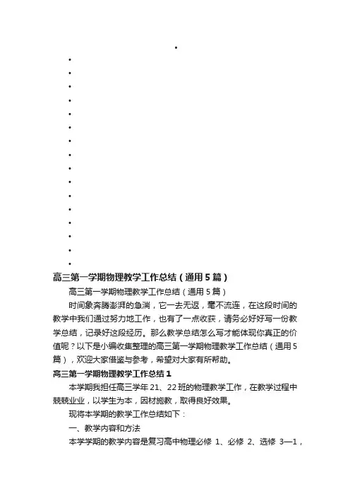 高三第一学期物理教学工作总结（通用5篇）