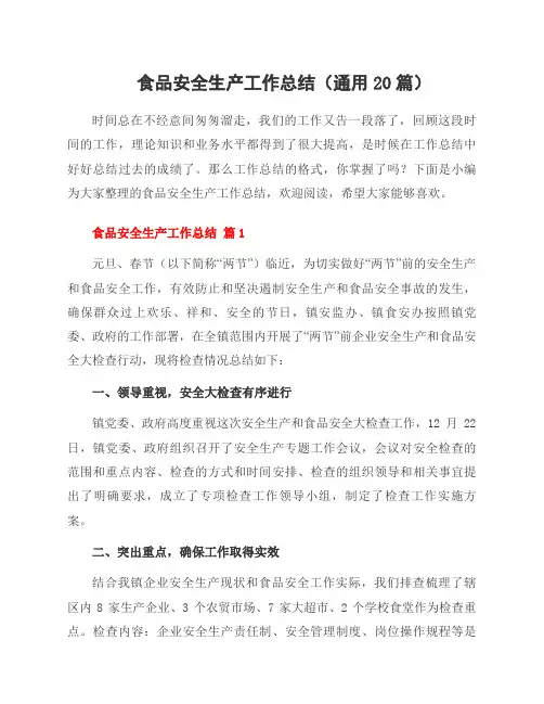 食品安全生产工作总结(20篇)