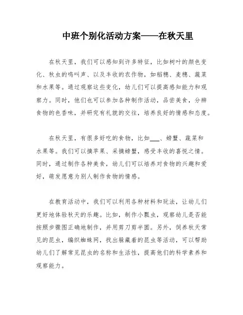 中班个别化活动方案——在秋天里