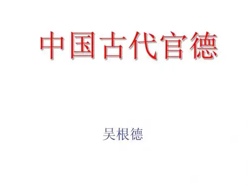 中国古代官德