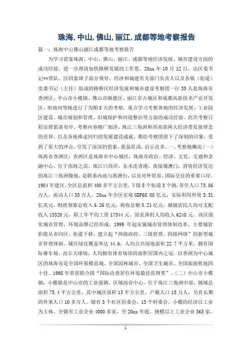 珠海,中山,佛山,丽江,成都等地考察报告