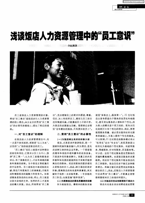 浅谈饭店人力资源管理中的“员工意识”