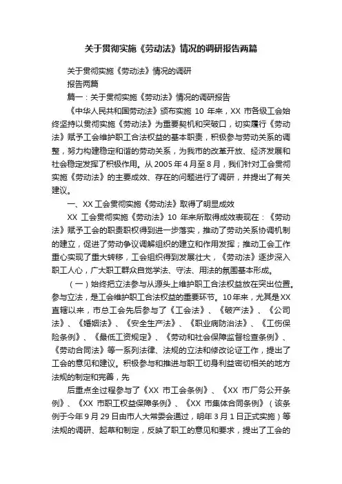 关于贯彻实施《劳动法》情况的调研报告两篇