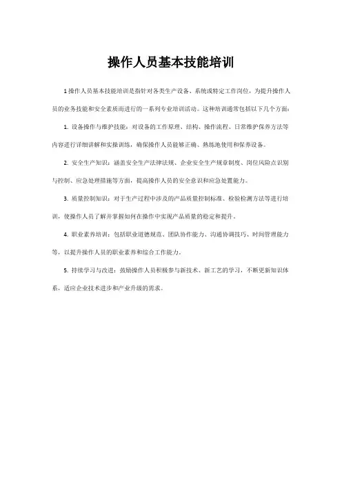 操作人员基本技能培训