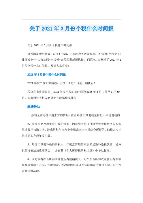 关于3月份个税什么时间报