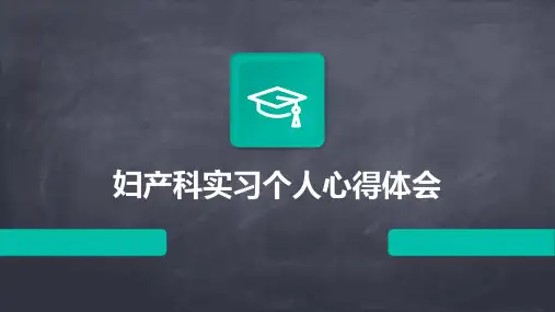 妇产科实习个人心得体会PPT