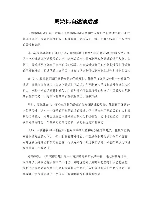 周鸿祎自述读后感
