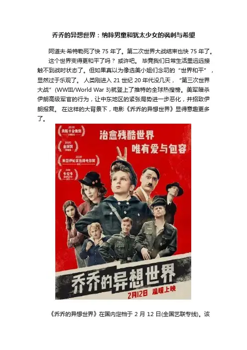 乔乔的异想世界：纳粹男童和犹太少女的讽刺与希望