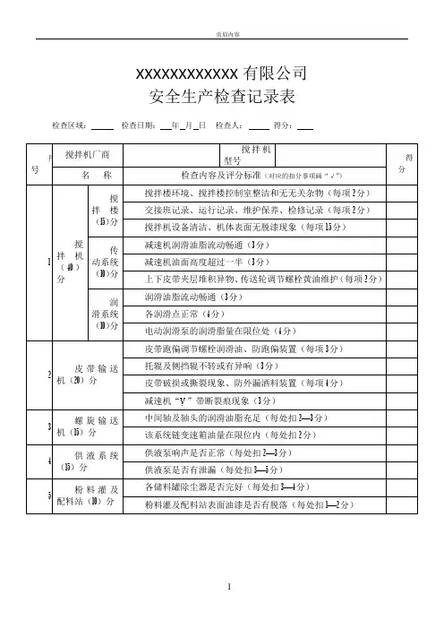 混凝土搅拌站安全生产检查记录表