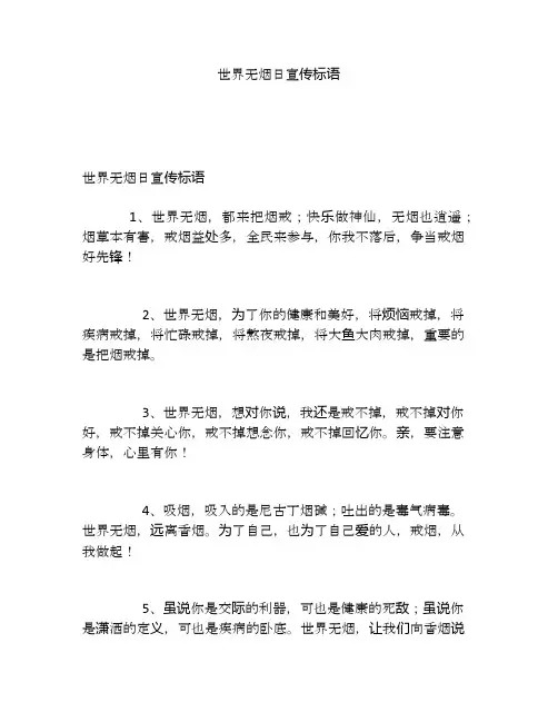 世界无烟日宣传标语