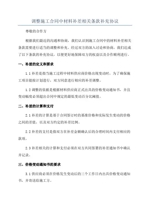 调整施工合同中材料补差相关条款补充协议