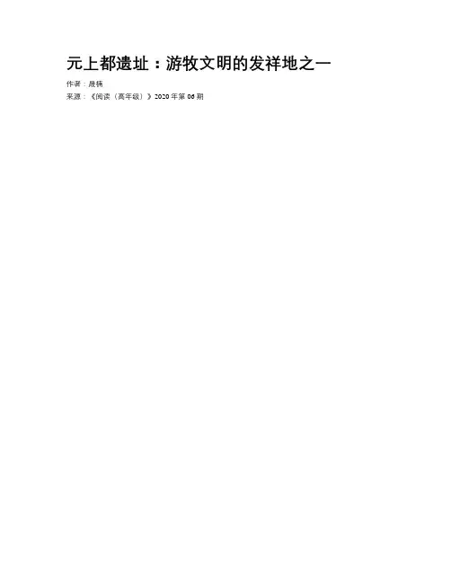 元上都遗址：游牧文明的发祥地之一 