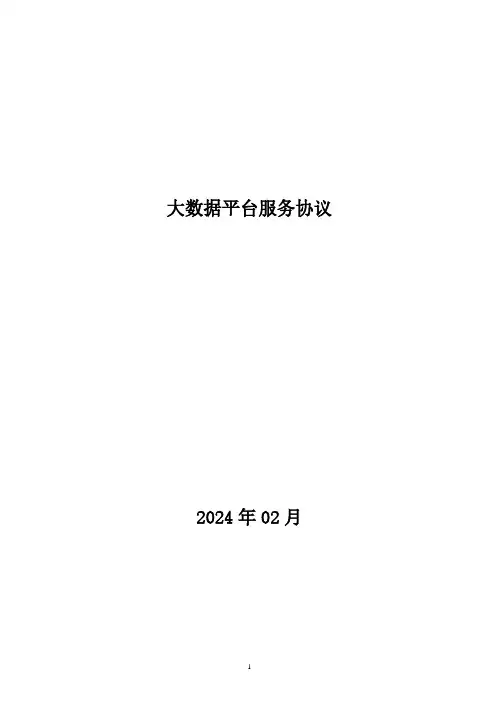 大数据平台服务协议