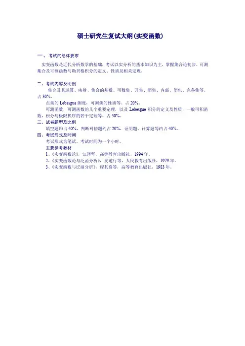 硕士研究生复试大纲实变函数