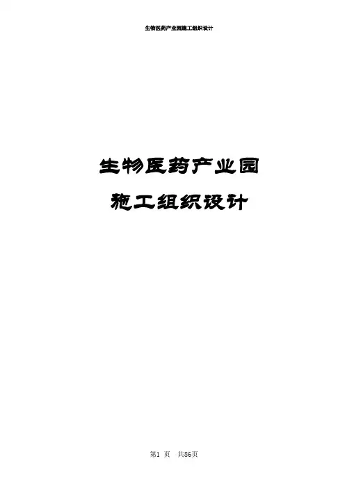 生物医药产业园施工组织设计