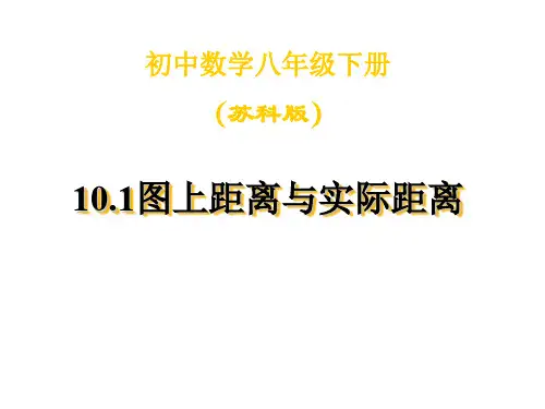 八年级数学图上距离与实际距离1(2019年11月整理)