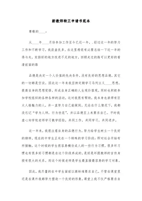 新教师转正申请书范本(五篇)
