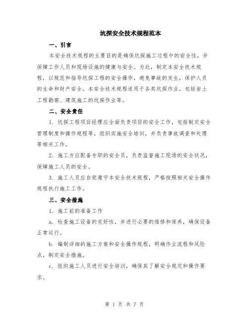 坑探安全技术规程范本（2篇）