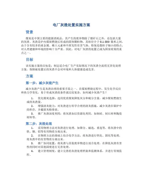 电厂灰渣处置实施方案