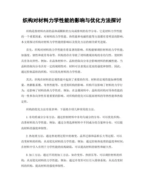 织构对材料力学性能的影响与优化方法探讨