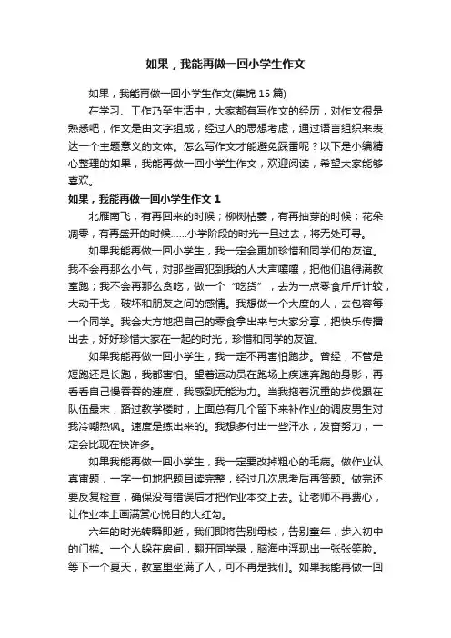 如果，我能再做一回小学生作文（集锦15篇）
