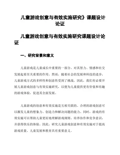 《儿童游戏创意与有效实施研究》课题设计论证