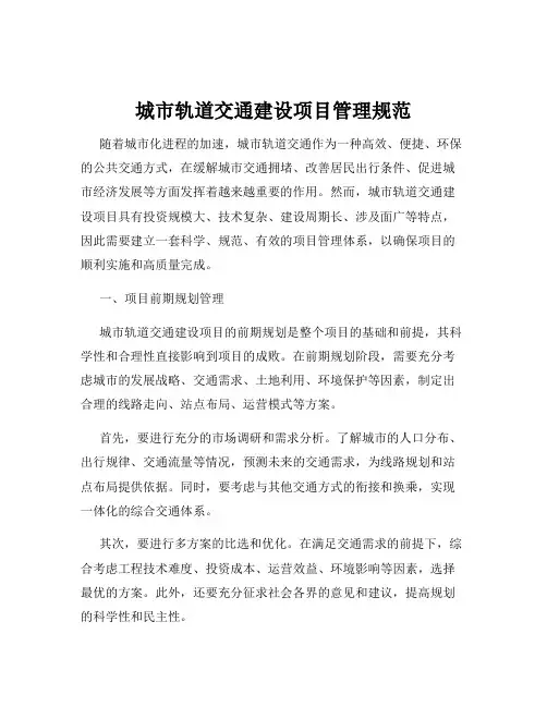 城市轨道交通建设项目管理规范