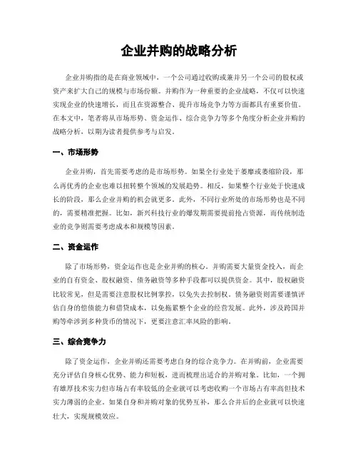 企业并购的战略分析