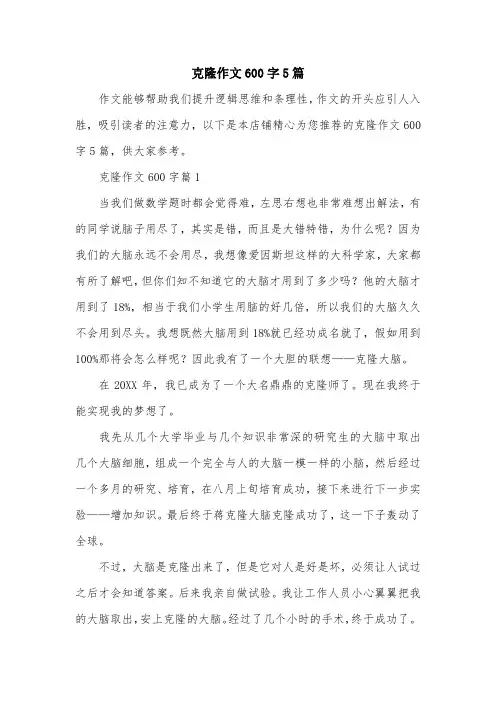 克隆作文600字5篇
