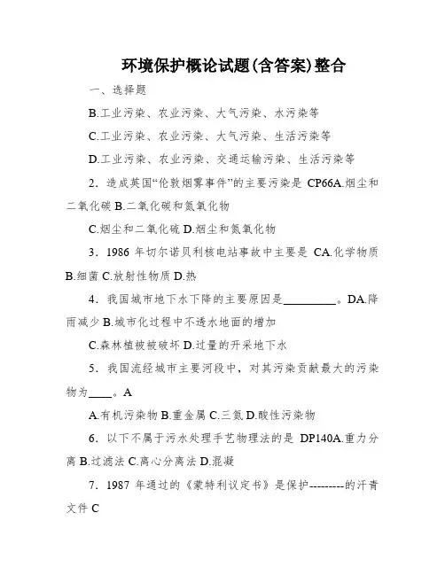 环境保护概论试题(含答案)整合