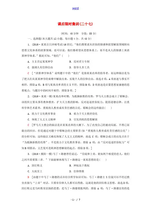 高考历史一轮复习 课后限时集训27 宗教改革和启蒙运动 新人教版高三全册历史试题