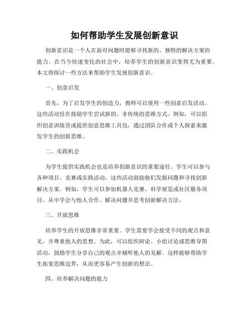 如何帮助学生发展创新意识